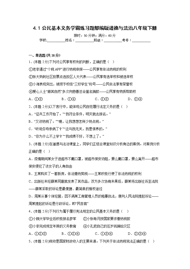 4.1公民基本义务学霸练习题部编版道德与法治八年级下册第1页