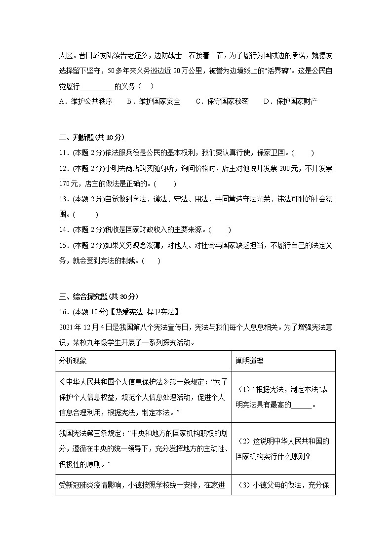 4.1公民基本义务学霸练习题部编版道德与法治八年级下册第3页