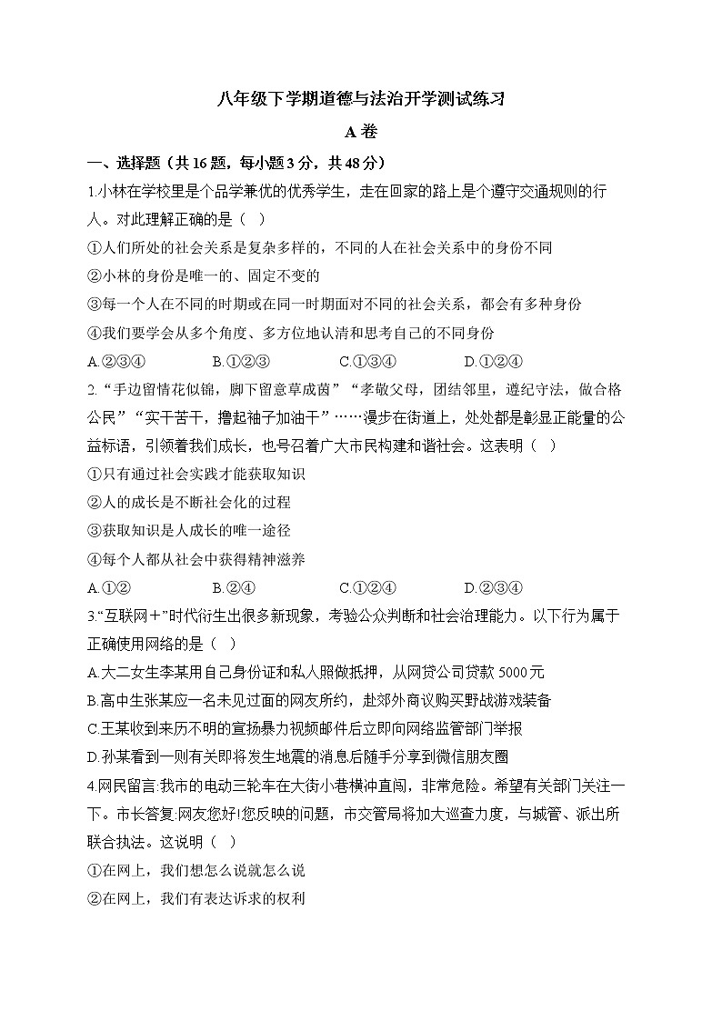 人教版八年级道德与法治下学期开学测试练习 A卷01
