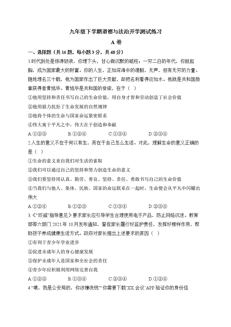 人教版九年级道德与法治下学期开学测试练习 A卷第1页