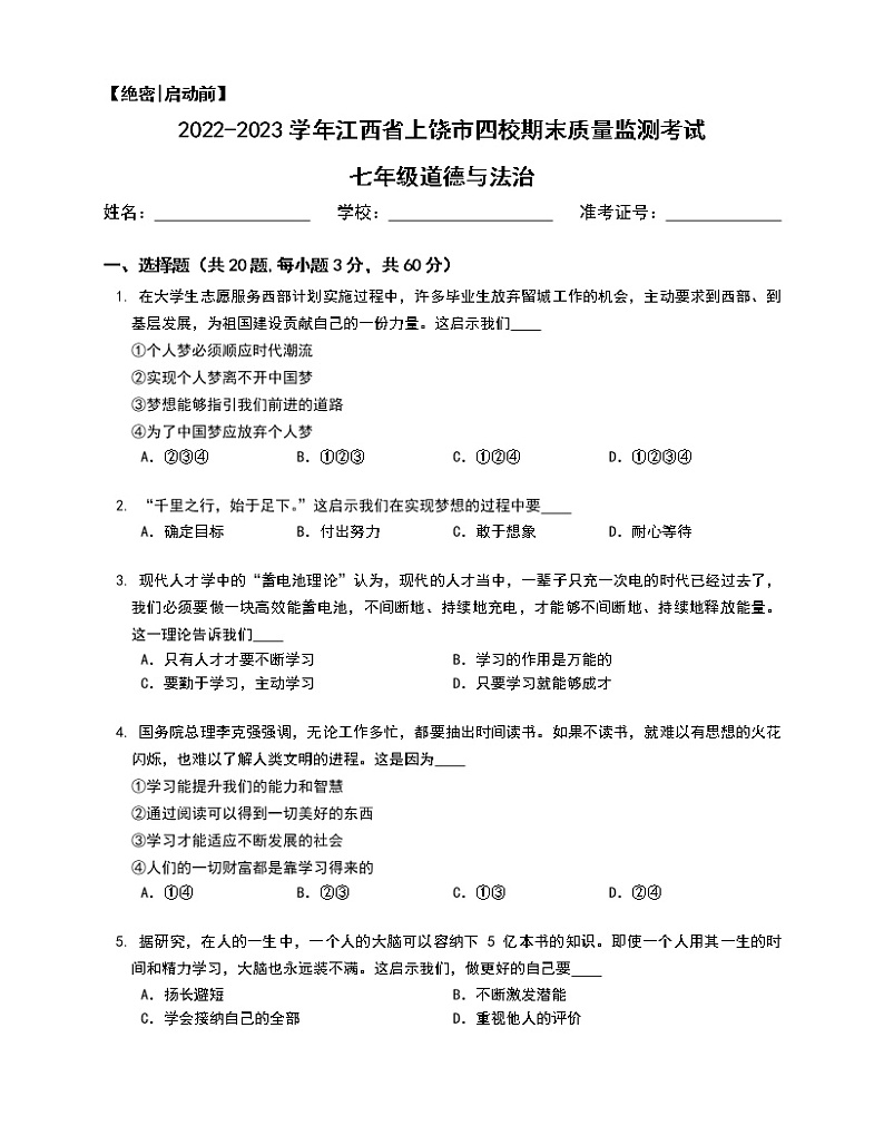 江西省上饶市第六中学等四校 2022-2023学年七年级上学期期末质量监测考试道德与法治试卷(含答案)第1页