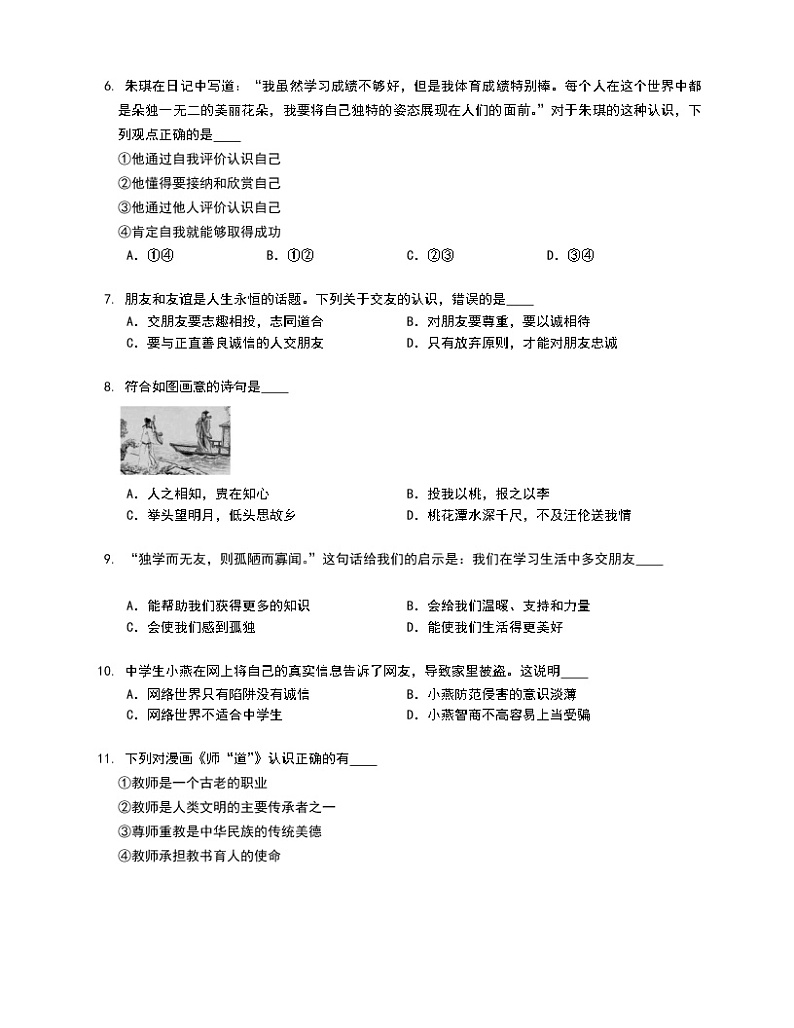 江西省上饶市第六中学等四校 2022-2023学年七年级上学期期末质量监测考试道德与法治试卷(含答案)第2页