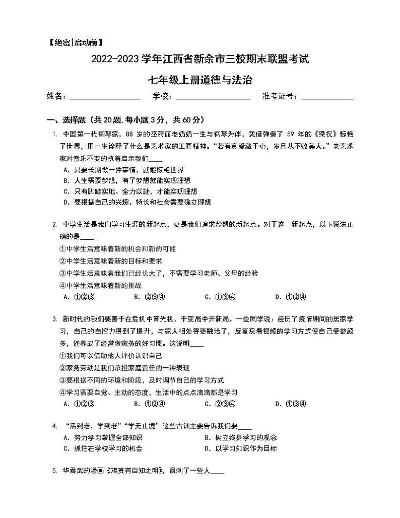 江西省新余市三校2022-2023学年七年级上学期期末联盟考试道德与法治试题(含答案)第1页