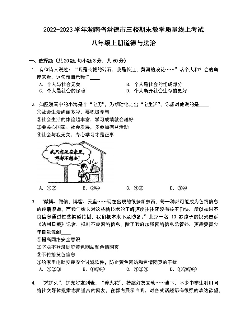 湖南省常德市三校联考2022-2023学年期末八年级上学期教学质量线上考试道德与法治试卷(含答案)第1页