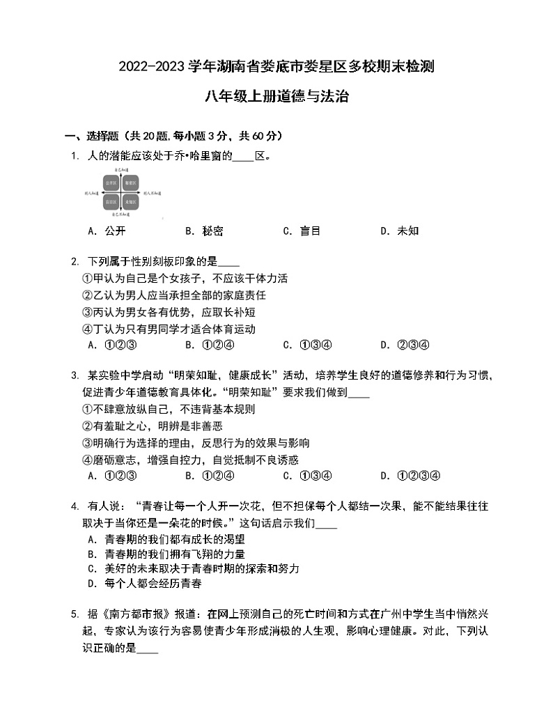 湖南省娄底市娄星区春元等五校 2022-2023学年八年级上学期期末检测试卷道德与法治试卷(含答案)01