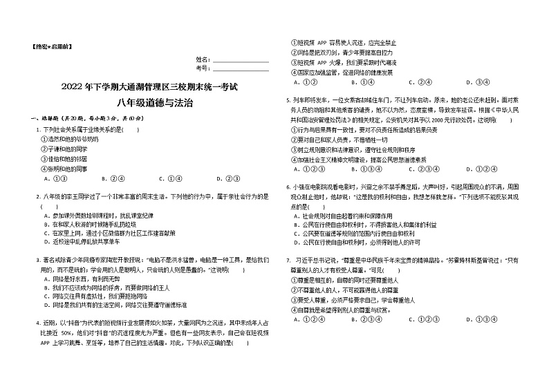 湖南省益阳市大通湖管理区三校2022-2023学年八年级上学期期末考试道德与法治试卷(含答案)01