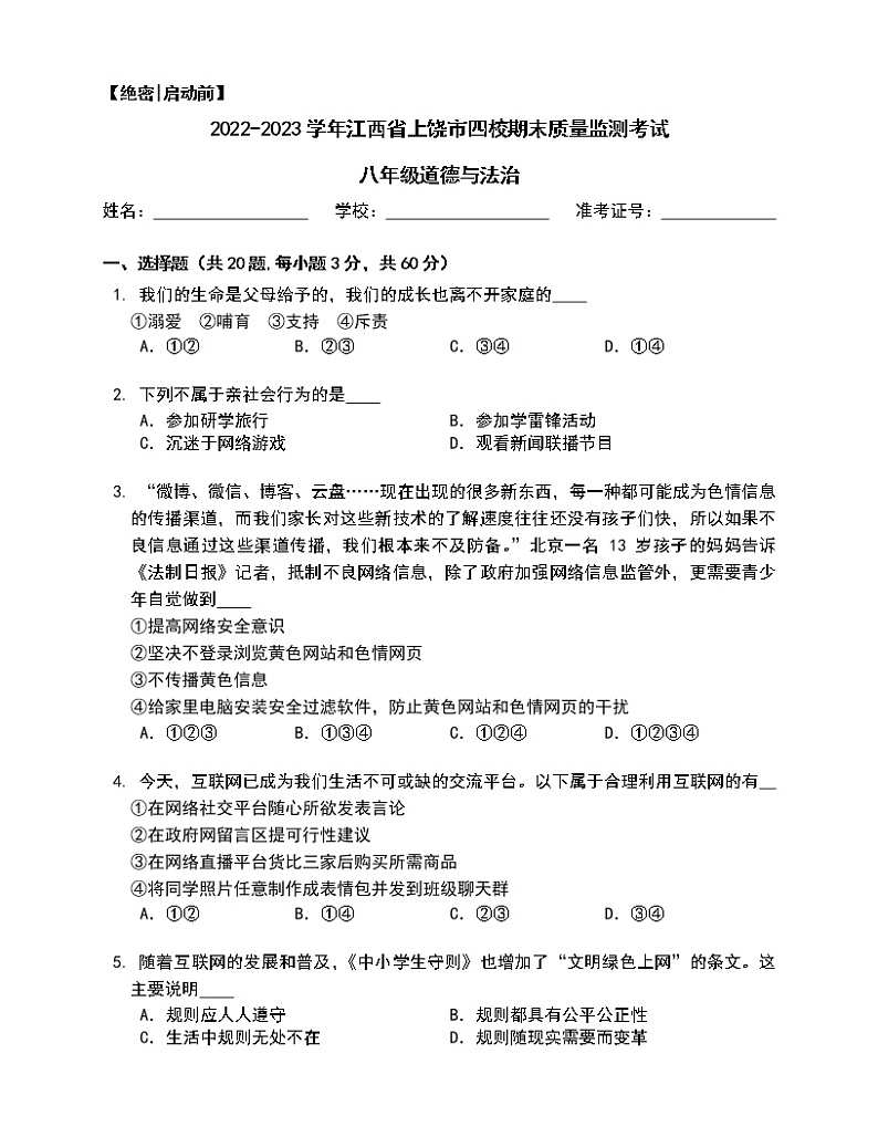 江西省上饶市第六中学等四校联盟2022-2023学年八年级上学期期末质量监测道德与法治试卷(含答案)第1页
