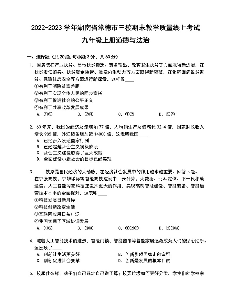 湖南省常德市三校联考2022-2023学年九年级上学期期末教学质量线上考试道德与法治试卷(含答案)第1页