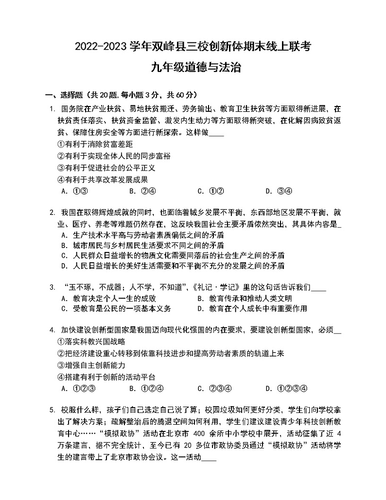 湖南省娄底市双峰县三校2022-2023学年九年级上学期期末线上联考道德与法治试卷(含答案)01