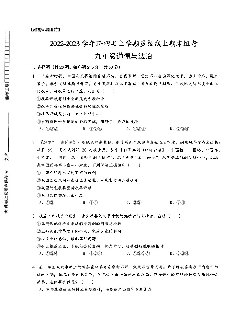 湖南省邵阳市隆回县多校2022-2023学年九年级上学期期末线上联考道德与法治试题(含答案)01