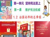 部编版道德与法治八年级下册 1.2 治国安邦的总章程（ppt+视频素材）