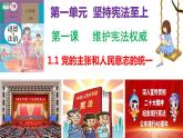 部編版道德與法治八年級下冊  1.1黨的主張和人民意志的統(tǒng)一（ppt+視頻素材）