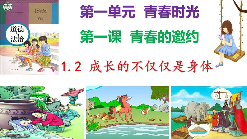 部编版道德与法治七年级下册 1.2成长的不仅仅是身体（ppt+视频素材）02