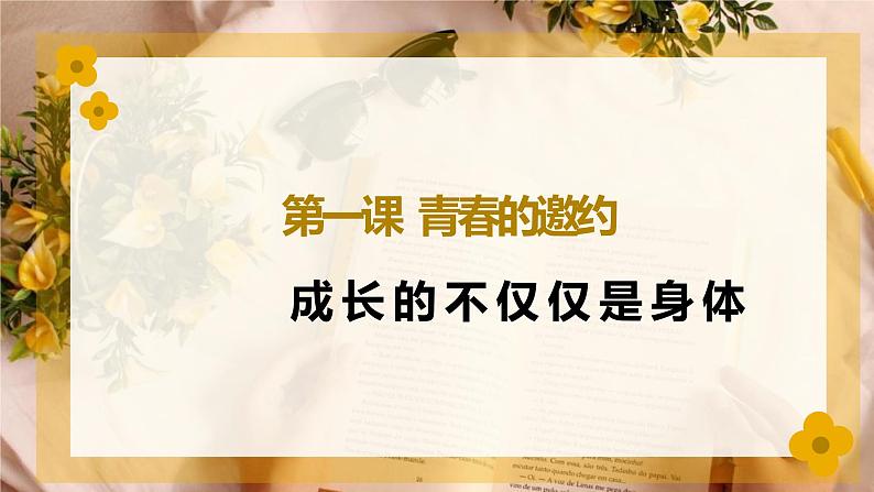 1.2成长的不仅仅是身体++课件+++2022-2023学年部编版道德与法治七年级下册+第2页