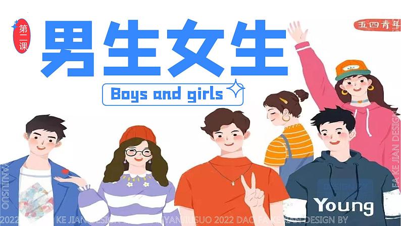 2.1+男生女生+课件-2022-2023学年部编版道德与法治七年级下册第2页