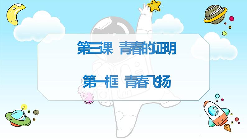 3.1+青春飞扬+课件-2022-2023学年部编版道德与法治七年级下册第3页