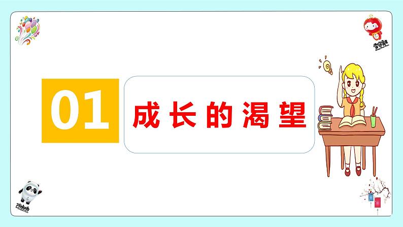 3.1+青春飞扬+课件-2022-2023学年部编版道德与法治七年级下册第5页