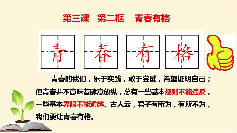 3.2+青春有格+课件-2022-2023学年部编版道德与法治七年级下册第3页