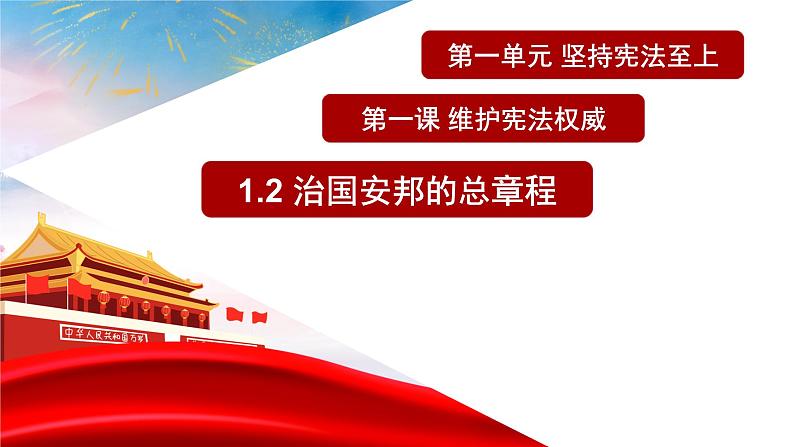 2022-2023学年部编版道德与法治八年级下册 1.2 治国安邦的总章程 课件第3页