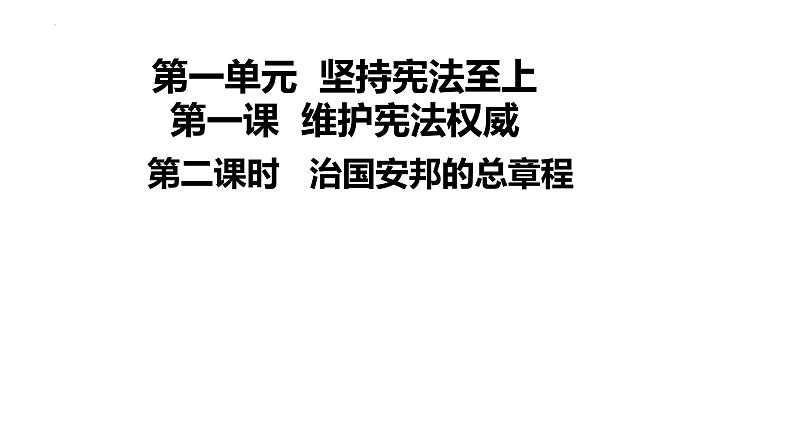 2022-2023学年部编版道德与法治八年级下册 1.2 治国安邦的总章程 课件第1页