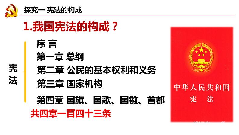 2022-2023学年部编版道德与法治八年级下册 2.1 坚持依宪治国 课件04