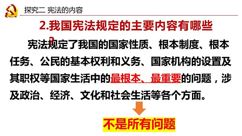 2022-2023学年部编版道德与法治八年级下册 2.1 坚持依宪治国 课件05