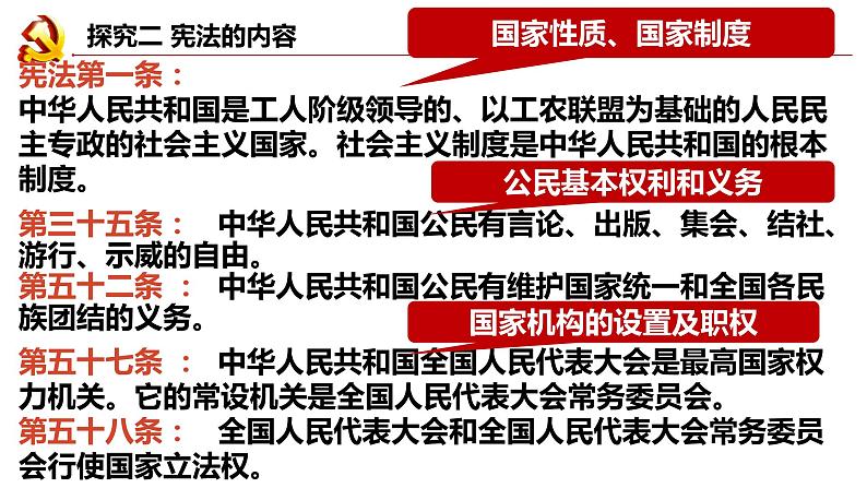 2022-2023学年部编版道德与法治八年级下册 2.1 坚持依宪治国 课件06