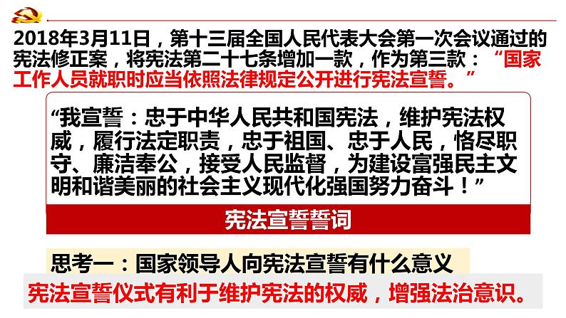 2022-2023学年部编版道德与法治八年级下册 2.1 坚持依宪治国 课件07