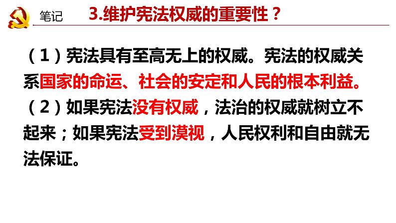 2022-2023学年部编版道德与法治八年级下册 2.1 坚持依宪治国 课件08