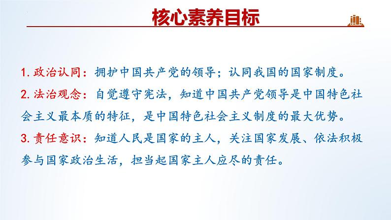 2022-2023学年部编版道德与法治八年级下册1.1 党的主张和人民意志的统一  课件04