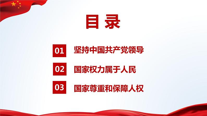 2022-2023学年部编版道德与法治八年级下册1.1 党的主张和人民意志的统一  课件05