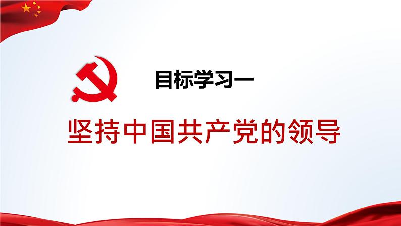 2022-2023学年部编版道德与法治八年级下册1.1 党的主张和人民意志的统一  课件06