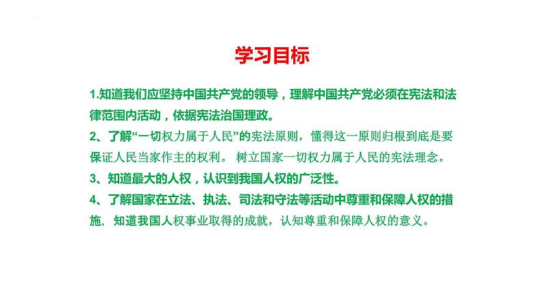 2022-2023学年部编版道德与法治八年级下册1.1 党的主张和人民意志的统一 课件04