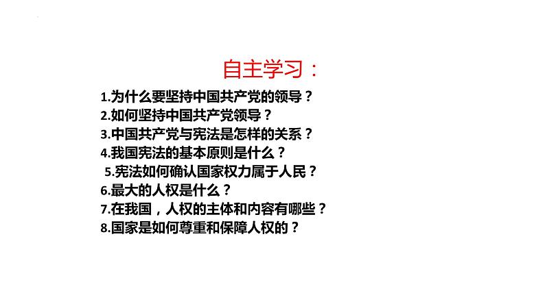 2022-2023学年部编版道德与法治八年级下册1.1 党的主张和人民意志的统一 课件05