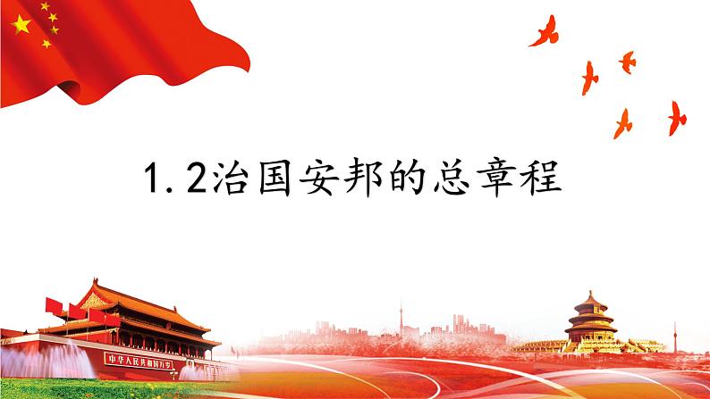 2022-2023学年部编版道德与法治八年级下册1.2 治国安邦的总章程 课件01