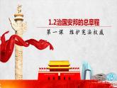 2022-2023学年部编版道德与法治八年级下册1.2 治国安邦的总章程 课件-