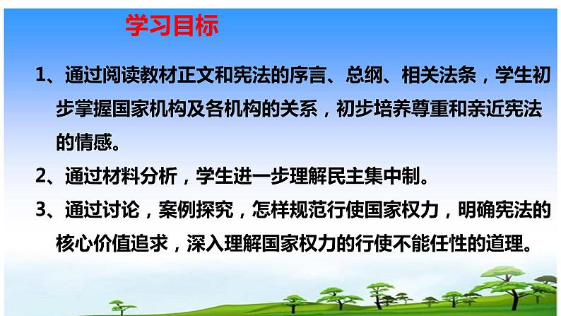 2022-2023学年部编版道德与法治八年级下册1.2 治国安邦的总章程-课件第2页