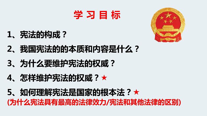 2022-2023学年部编版道德与法治八年级下册2.1 坚持依宪治国 课件第3页