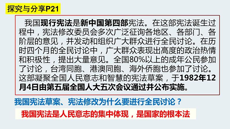 2022-2023学年部编版道德与法治八年级下册2.1 坚持依宪治国 课件第7页