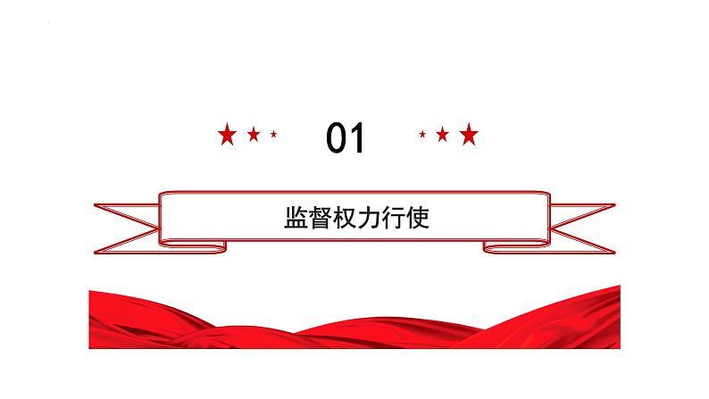 2022-2023学年部编版道德与法治八年级下册2.2 加强宪法监督 课件-第5页