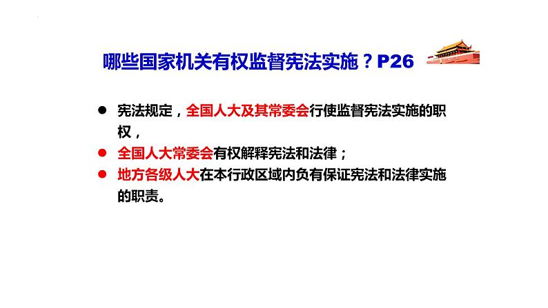 2022-2023学年部编版道德与法治八年级下册2.2 加强宪法监督 课件-第8页