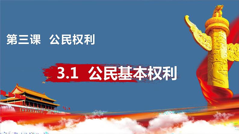 2022-2023学年部编版道德与法治八年级下册3.1 公民基本权利 课件第2页