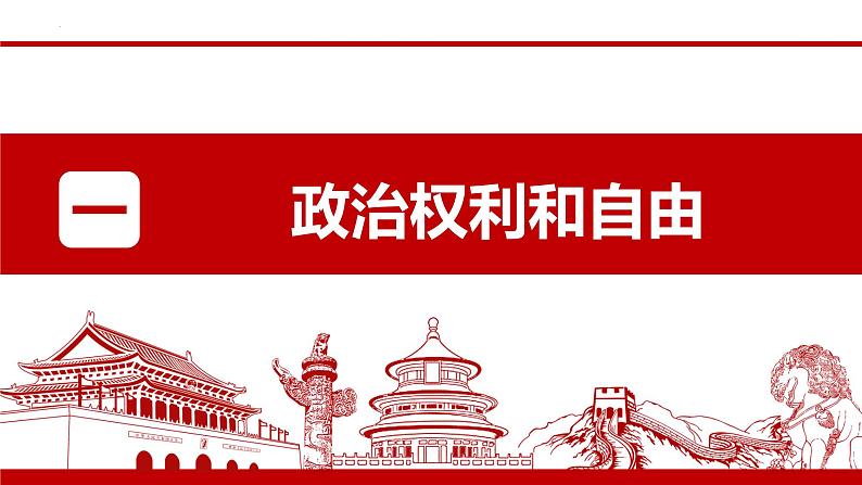 2022-2023学年部编版道德与法治八年级下册3.1 公民基本权利 课件第3页