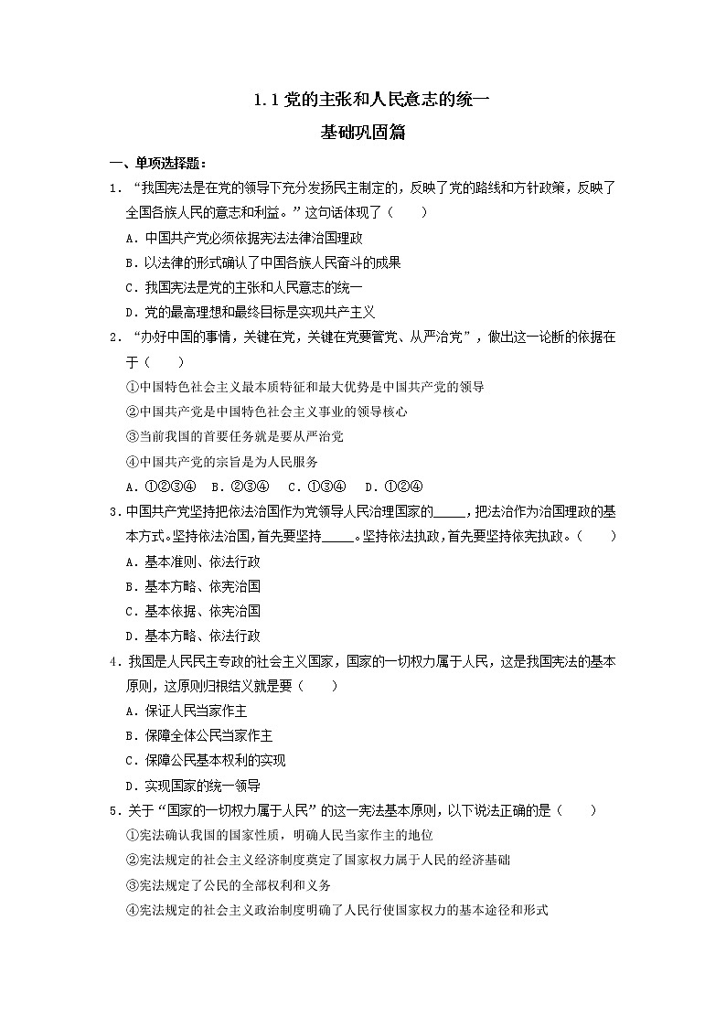 1.1 党的主张和人民意志的统一 课件+练习（原卷+解析卷）+素材 部编版八下道法01