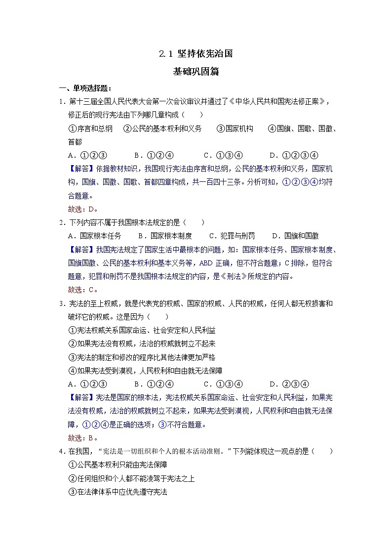 2.1 坚持依宪治国 课件+练习（原卷+解析卷）+素材 部编版八下道法01