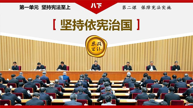 2.1 坚持依宪治国 课件+练习（原卷+解析卷）+素材 部编版八下道法04