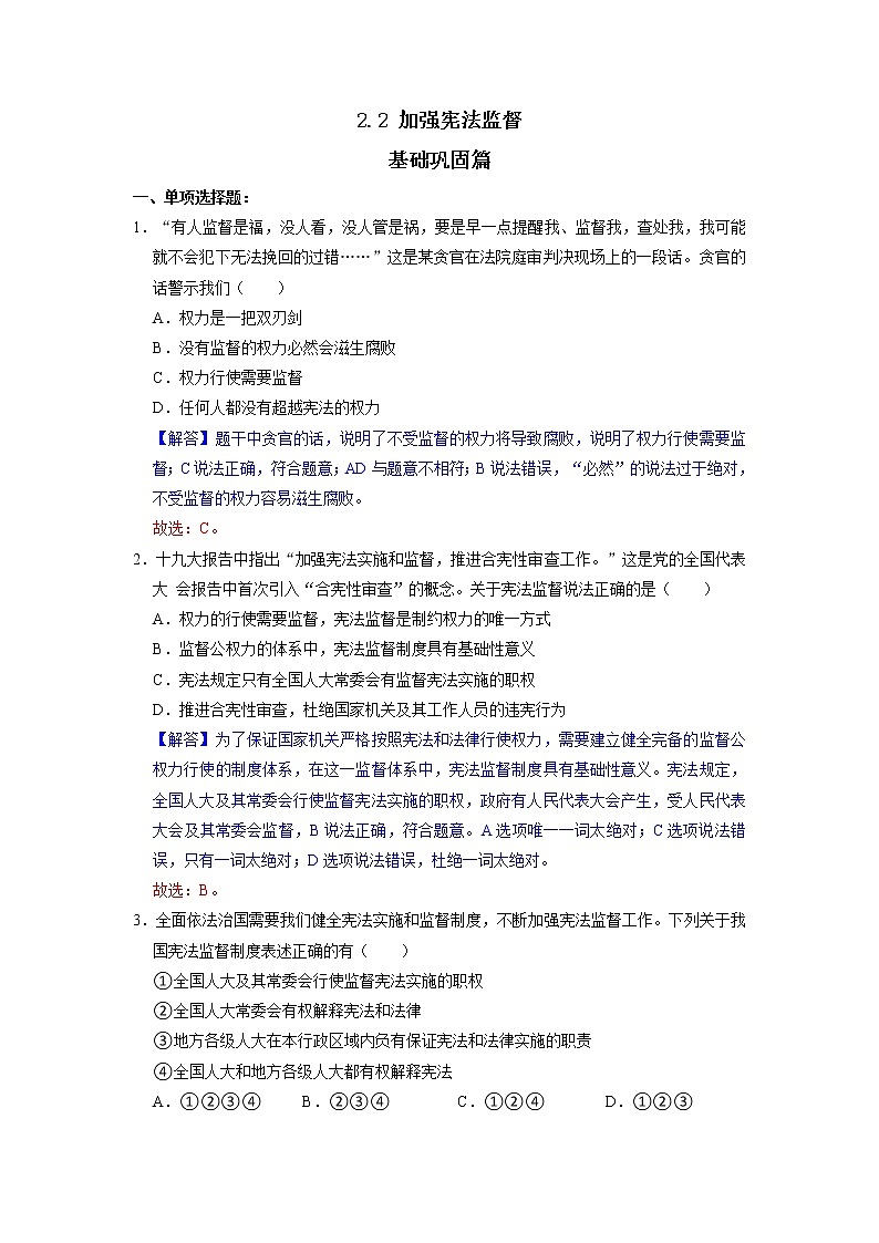 2.2 加强宪法监督 同步练习（解析版） 部编版八下道法第1页