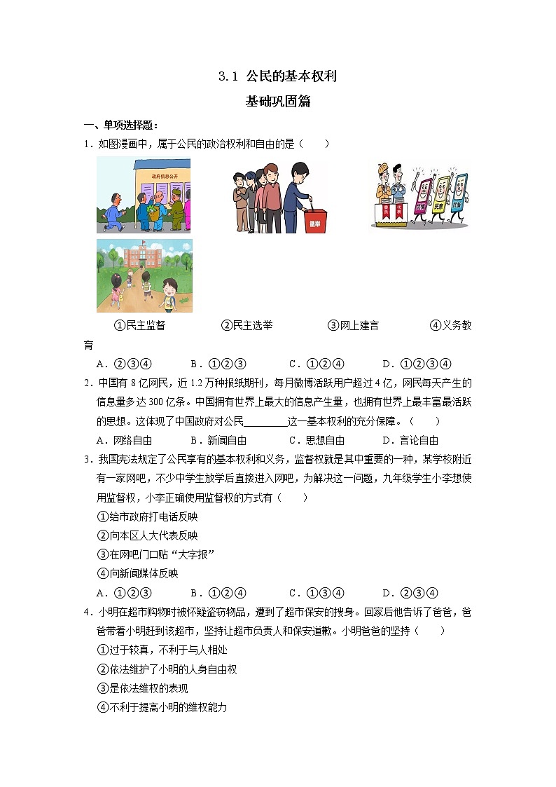3.1 公民的基本权利 课件+练习（原卷+解析卷）+素材 部编版八下道法01