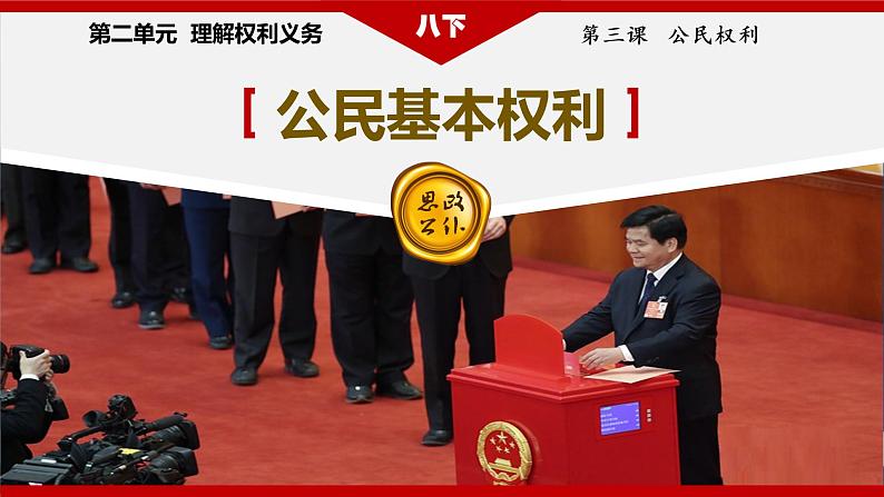 3.1 公民的基本权利 课件+练习（原卷+解析卷）+素材 部编版八下道法04