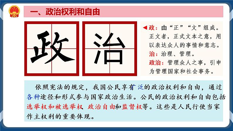 3.1 公民的基本权利 课件+练习（原卷+解析卷）+素材 部编版八下道法05